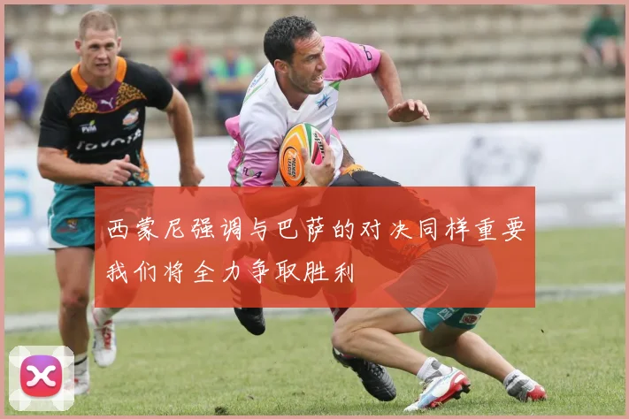 西蒙尼强调与巴萨的对决同样重要我们将全力争取胜利