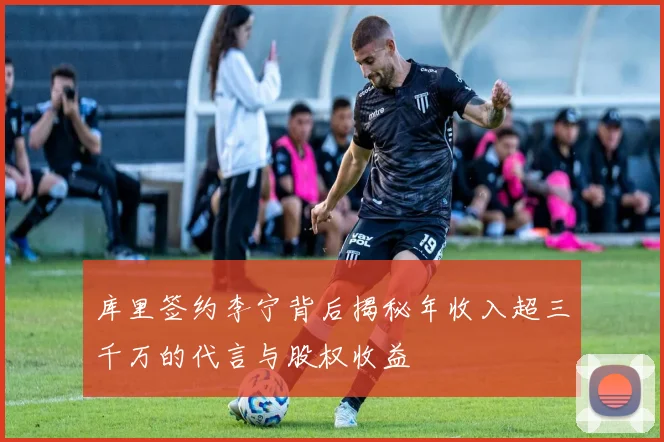 库里签约李宁背后揭秘年收入超三千万的代言与股权收益