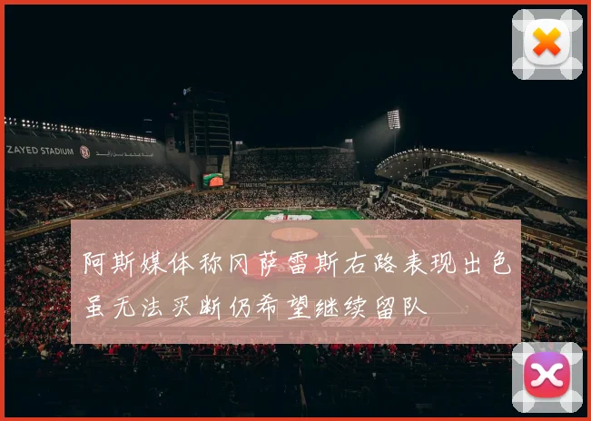 阿斯媒体称冈萨雷斯右路表现出色虽无法买断仍希望继续留队