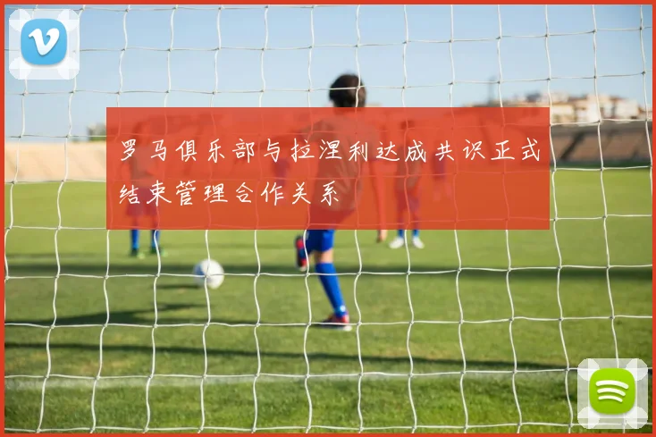 罗马俱乐部与拉涅利达成共识正式结束管理合作关系