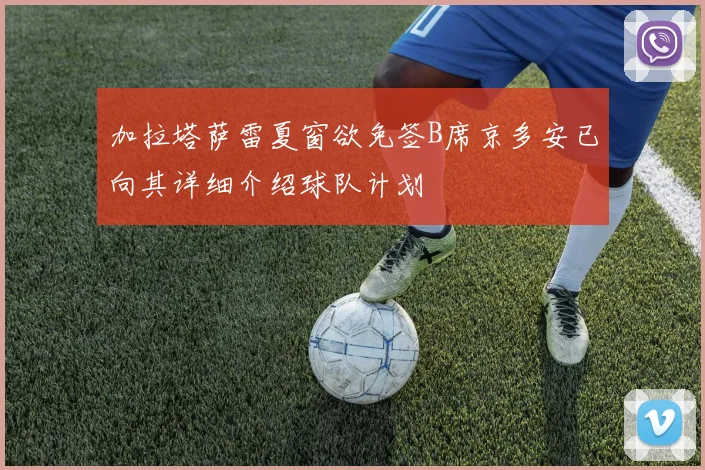 加拉塔萨雷夏窗欲免签B席京多安已向其详细介绍球队计划