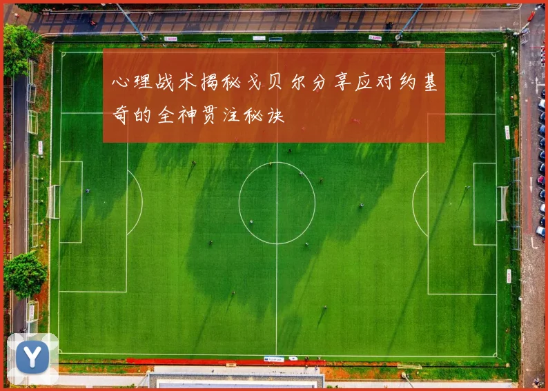 心理战术揭秘戈贝尔分享应对约基奇的全神贯注秘诀