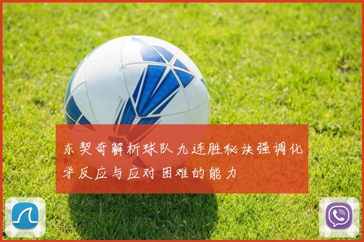 东契奇解析球队九连胜秘诀强调化学反应与应对困难的能力