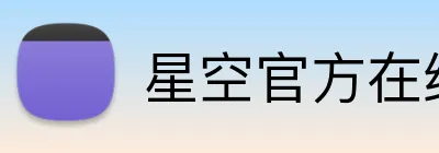 星空官方在线登录 Logo